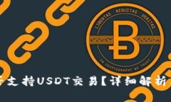 TP钱包是否支持USDT交易？