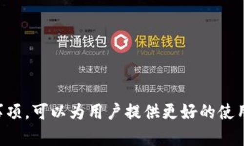   为什么无法创建Token钱包？详细解析与解决方案 / 

 guanjianci Token钱包, 钱包创建失败, 数字资产管理 /guanjianci 

---

在数字货币的时代，Token钱包成为了一个重要的工具，帮助用户管理和存储他们的数字资产。然而，许多人在创建Token钱包的过程中遇到了一些问题，导致他们无法成功创建钱包。在本文中，我们将深入探讨为什么Token钱包无法创建的原因，并提供相关的解决方案。我们将从不同的角度出发，讨论Token钱包的结构、功能、常见问题及其解决方案。

### 一、Token钱包的基本概念

首先，要理解Token钱包为什么无法创建，我们必须了解Token钱包的基本概念。Token钱包是一种软件程序或应用程序，用于存储、发送和接收数字货币或Token。类似于传统的钱包，Token钱包可以用来管理你的数字资产。

Token钱包通常分为以下几类：

- **软件钱包**：这是通过计算机或手机应用程序来存储Token的方式，操作简便，适合初学者。
- **硬件钱包**：这种钱包通常是物理设备，提供更高的安全性，适合大额资产持有者。
- **纸钱包**：将钱包的私钥和公钥打印在纸上，离线方式存储，安全性较高。

了解了Token钱包的类型之后，我们可以进一步探讨为什么有时用户在创建Token钱包时会遇到问题。

### 二、Token钱包创建失败的常见原因

1. **网络问题**
   - 许多Token钱包需要连接到区块链网络，可能因网络连接不稳定导致创建失败。
   - 用户需检查自己的网络是否正常，尝试更换网络位置。

2. **软件错误**
   - 不同的Token钱包应用可能存在bug，导致创建钱包时出现问题。
   - 用户应确保下载最新版本的应用，并关注官方渠道发布的更新和修复说明。

3. **设备不兼容**
   - 某些钱包可能不支持特定的操作系统，用户需要确认自己的设备是否符合钱包的系统要求。
   - 查看应用商店的评论与评价，可以帮助用户了解该应用的兼容性问题。

4. **用户输入错误**
   - 创建钱包通常需要输入许多信息，包括密码和助记词。错误输入信息可能导致创建失败。
   - 用户须仔细检查所有输入内容，确保信息无误。

5. **存储空间不足**
   - 钱包应用需要一定的存储空间，如果设备内存不足可能无法创建新的钱包。
   - 用户要管理设备的存储空间，必要时清理无用文件。

### 三、解决Token钱包创建失败的策略

1. **检查网络连接**
   - 确保设备连入稳定高效的Wi-Fi或移动数据网络。通过移动设备重新启动网络连接可以解决临时连接问题。

2. **更新应用软件**
   - 在应用商店中查看钱包应用的更新信息，下载并安装最新版本的应用，以确保不会因为旧版本的bug而造成创建失败。

3. **更换设备**
   - 如果当前设备无法创建钱包，尝试在其他设备上进行创建，例如不同的手机或电脑，以识别是不是设备的问题。

4. **仔细核对输入信息**
   - 在创建钱包时，应仔细阅读每一步的提示，确保输入的所有信息（如助记词、密码等）都没有错误。

5. **释放设备存储**
   - 通过删除多余的应用或文件来释放存储空间，确保有足够的空间可供钱包应用使用。

### 四、常见用户问题解答

1. **为什么在创建Token钱包时需要提供手机号码或邮箱？**
   - 一些Token钱包在创建账户时要求提供手机号码或邮箱进行身份验证。这是为了增强安全性，确保用户能够找回账户或重置密码，从而保护用户的数字资产。

2. **能否在某些国家或地区创建Token钱包？**
   - 在某些国家或地区，政府可能会对加密货币和Token钱包施加限制。用户需了解当地法律法规，以确认是否可以合法创建Wallet。

3. **Token钱包创建后可以恢复吗？**
   - 大多数Token钱包在使用助记词或私钥的情况下允许用户恢复创建。如果用户遗失了助记词或私钥，将无法恢复钱包中的Token。

4. **哪些Token钱包最安全？**
   - 常用的硬件钱包通常被认为是最安全的选择，像Ledger、Trezor等。确保选择信誉良好且获得社区广泛认可的钱包。

5. **如何保证Token钱包的安全？**
   - 用户应定期更新密码，启用双重认证，并确保在安全的网络环境下访问钱包，以防止受到黑客攻击。

通过以上分析和解决方案，希望能够帮助那些在创建Token钱包时遇到问题的用户。Token钱包对参与数字资产的管理至关重要，掌握创建钱包的技巧和注意事项，可以为用户提供更好的使用体验。