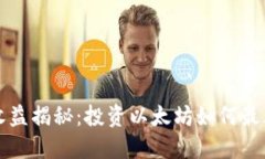 以太坊钱包收益揭秘：投