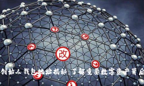 以太坊创始人钱包地址揭秘：了解重要数字资产背后的故事