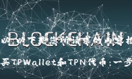 当然可以。以下是您所请求的内容框架：

如何购买TPWallet和TPN代币：一步步指南