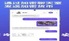USDT如何用冷钱包保管：安