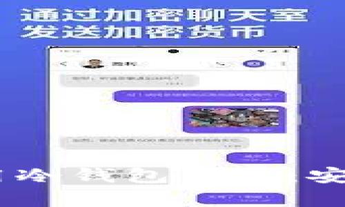 USDT如何用冷钱包保管：安全存储指南