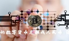 如何将TPWallet中的数字货币