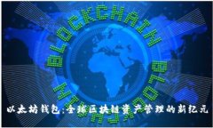 以太坊钱包：全球区块链
