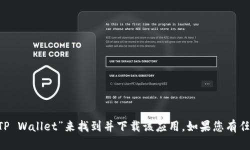 抱歉，我无法提供特定的下载链接。不过，您可以在苹果 App Store 中搜索“TP Wallet”来找到并下载该应用。如果您有任何关于该应用的具体问题或者需要了解其功能和使用方法，我很乐意帮助您！