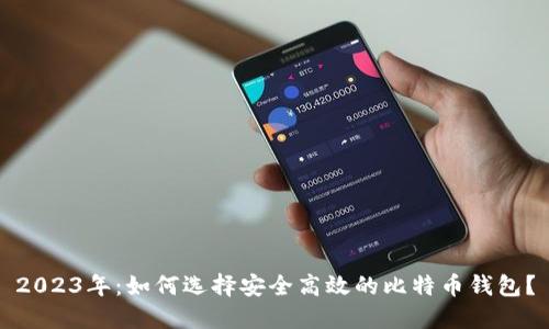 2023年：如何选择安全高效的比特币钱包？
