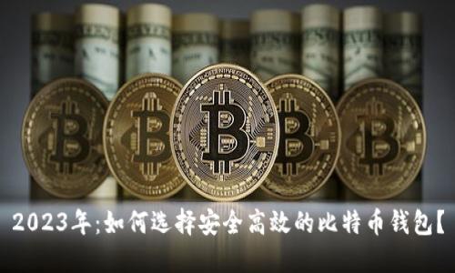 2023年：如何选择安全高效的比特币钱包？