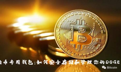 狗狗币专用钱包：如何安全存储和管理你的DOGE资产