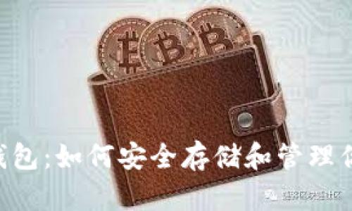 狗狗币专用钱包：如何安全存储和管理你的DOGE资产