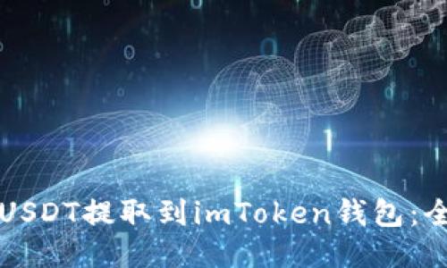 如何将USDT提取到imToken钱包：全面指南