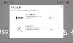 如何将USDT提取到imToken钱包