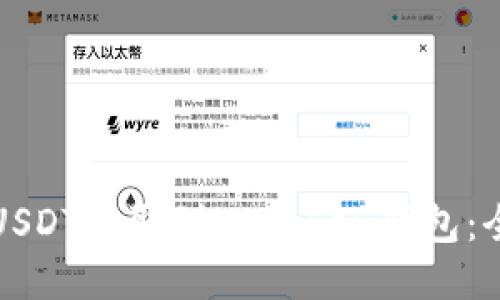 如何将USDT提取到imToken钱包：全面指南