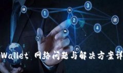 TPWallet 网络问题与解决方