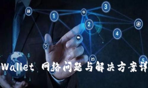 TPWallet 网络问题与解决方案详解