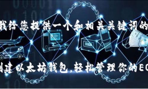 在此，我给您提供一个和相关关键词的框架：


如何创建以太坊钱包，轻松管理你的EOS资产