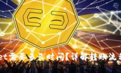 转账TPWallet需要多长时间？