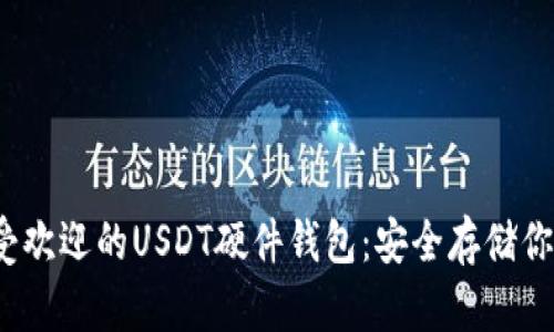2023年最受欢迎的USDT硬件钱包：安全存储你的加密资产