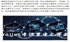 如何在TPWallet中设置中文界