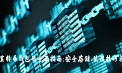 以太坊和莱特币钱包的全