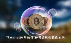 TPWallet池子翻倍：如何实现
