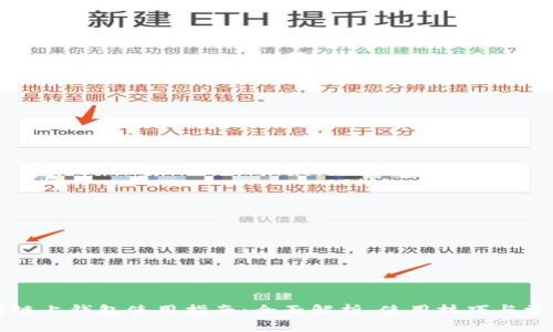 以太坊链上钱包使用指南：全面解析、使用技巧与常见问题
