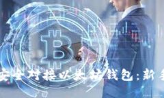 如何安全对接以太坊钱包