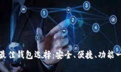 狗狗币最佳钱包选择：安