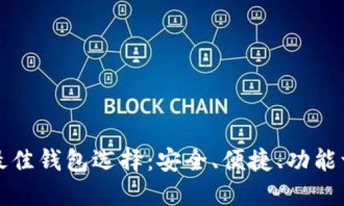 狗狗币最佳钱包选择：安全、便捷、功能一应俱全