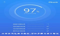比特派钱包提币教程：详