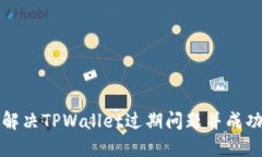 如何解决TPWallet过期问题并
