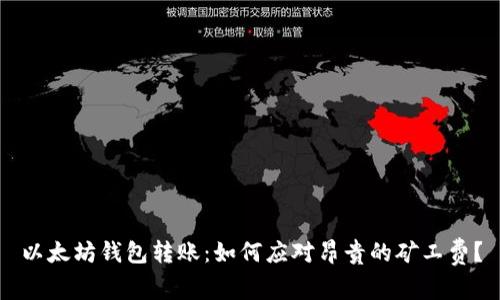 以太坊钱包转账：如何应对昂贵的矿工费？