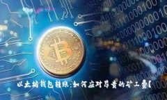 以太坊钱包转账：如何应