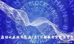 如何安全存储以太坊钱包
