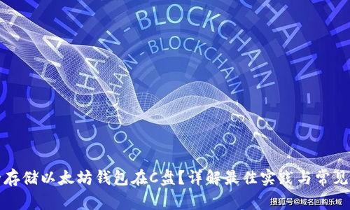 如何安全存储以太坊钱包在C盘？详解最佳实践与常见问题解答