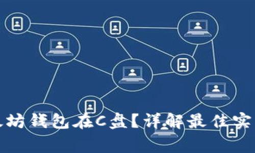 如何安全存储以太坊钱包在C盘？详解最佳实践与常见问题解答