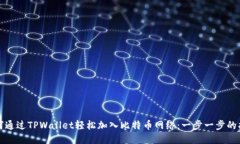 如何通过TPWallet轻松加入比