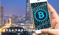 小狐狸钱包如何接收ERC2