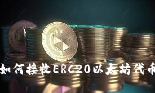 小狐狸钱包如何接收ERC20以太坊代币的详细指南