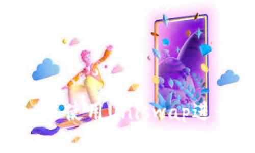 如何在TPWallet中使用Uniswap进行交易：详细指南