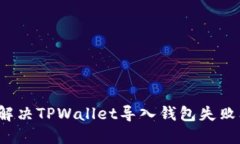如何解决TPWallet导入钱包失
