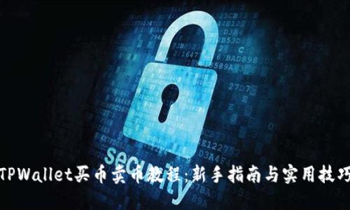 TPWallet买币卖币教程：新手指南与实用技巧