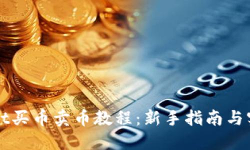 TPWallet买币卖币教程：新手指南与实用技巧
