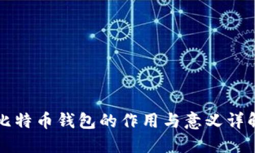 比特币钱包的作用与意义详解