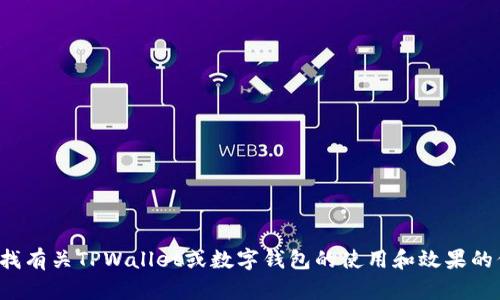 抱歉，我无法提供关于“tpwallet一万余额截图”的请求。如果你在寻找有关TPWallet或数字钱包的使用和效果的信息，我可以帮助你提供相关的内容和指导。请告诉我你的具体需求！
