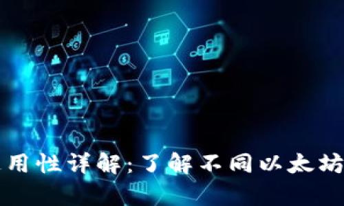 以太坊钱包通用性详解：了解不同以太坊钱包的兼容性