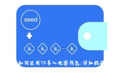 如何使用TP导入观察钱包：