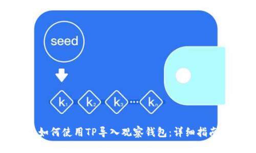 如何使用TP导入观察钱包：详细指南