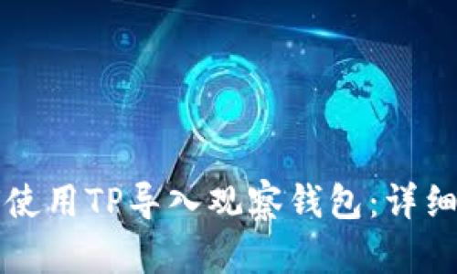 如何使用TP导入观察钱包：详细指南