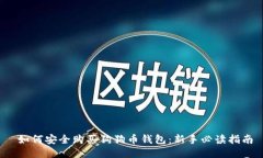  如何安全购买狗狗币钱包